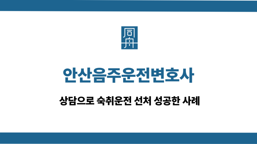 안산음주운전변호사