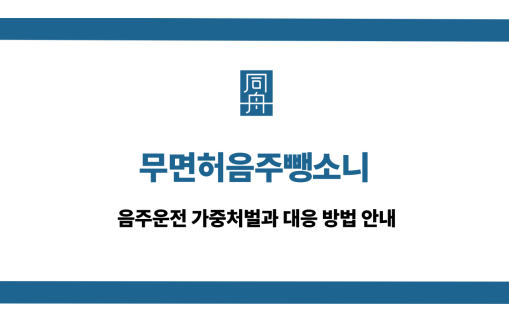 무면허음주뺑소니