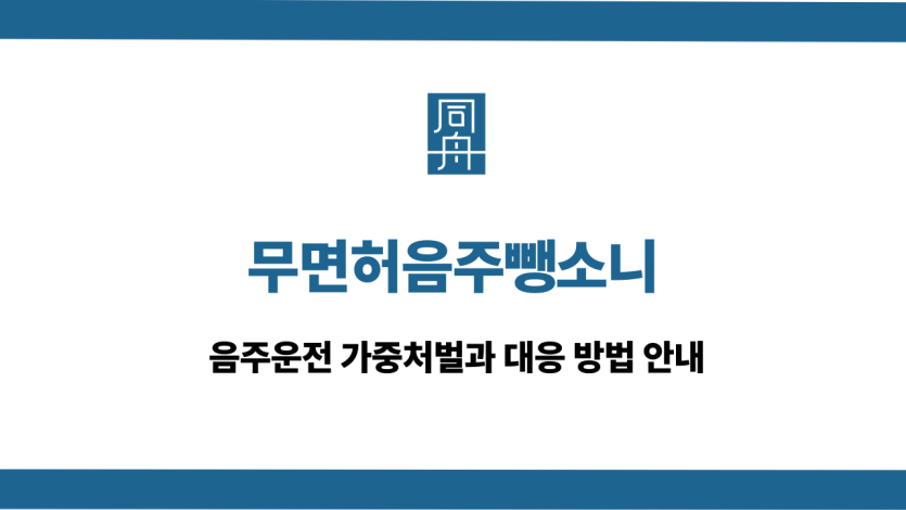 무면허음주뺑소니