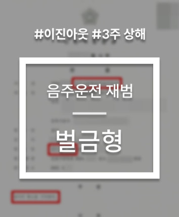 음주운전이진아웃