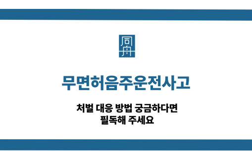 무면허음주운전사고
