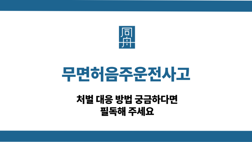 무면허음주운전사고