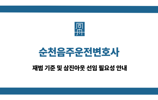 순천음주운전변호사
