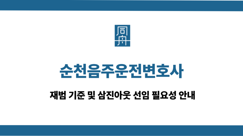 순천음주운전변호사