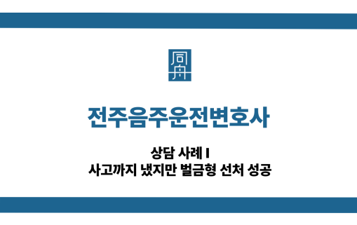 전주음주운전변호사