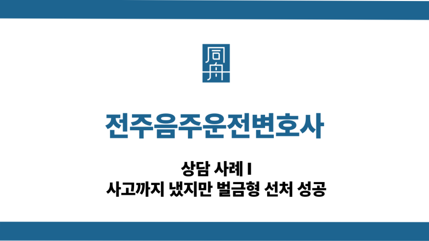 전주음주운전변호사