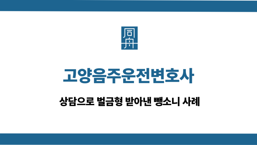고양음주운전변호사