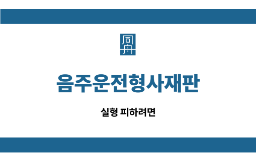 음주운전형사재판
