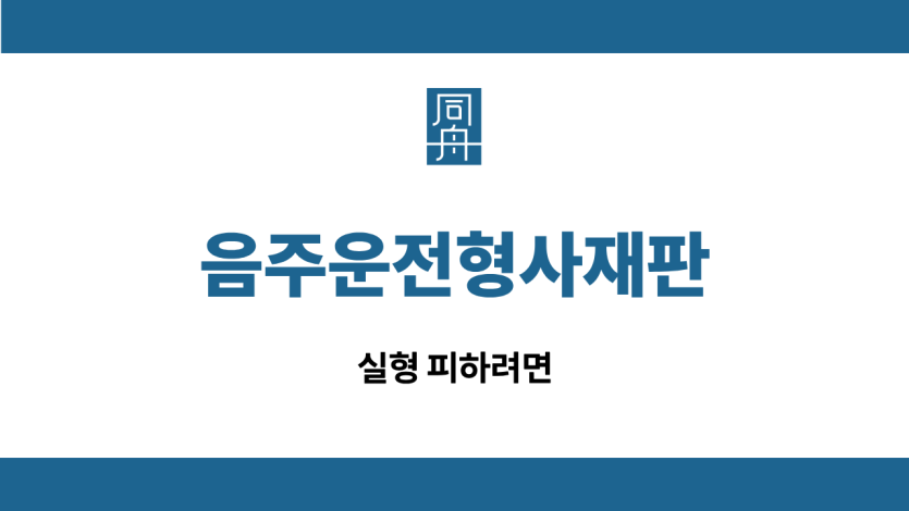 음주운전형사재판