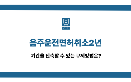 음주운전면허취소2년
