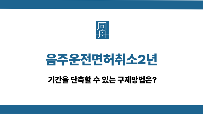 음주운전면허취소2년