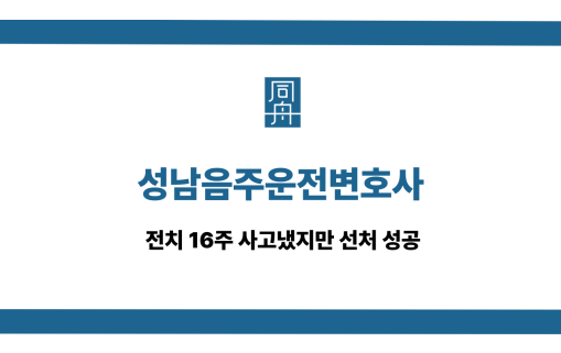 성남음주운전변호사