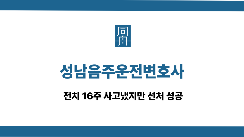성남음주운전변호사
