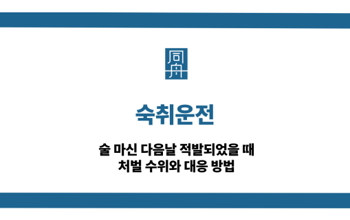 숙취운전