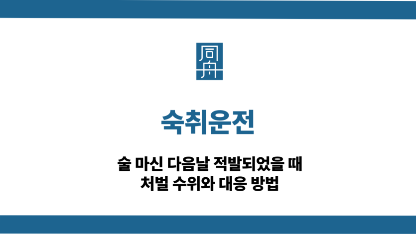 숙취운전