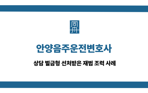 안양음주운전변호사
