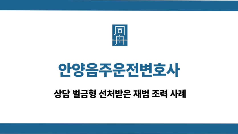 안양음주운전변호사