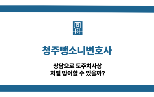 청주뺑소니변호사