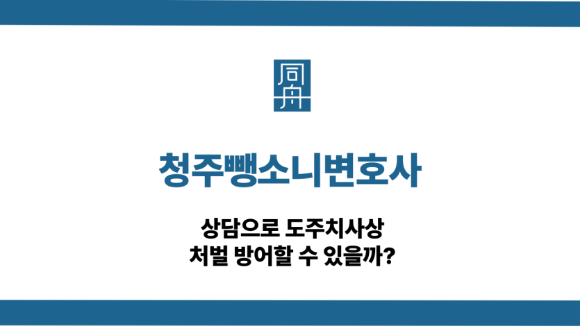 청주뺑소니변호사