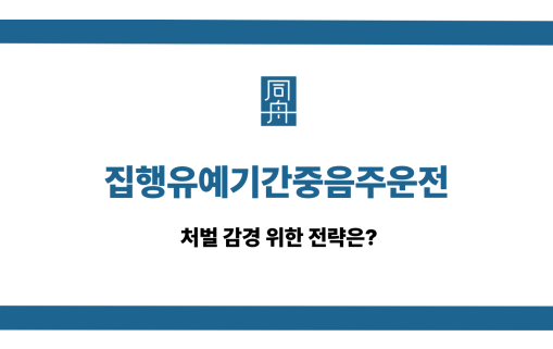 집행유예기간중음주운전