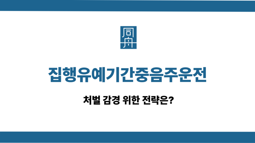 집행유예기간중음주운전