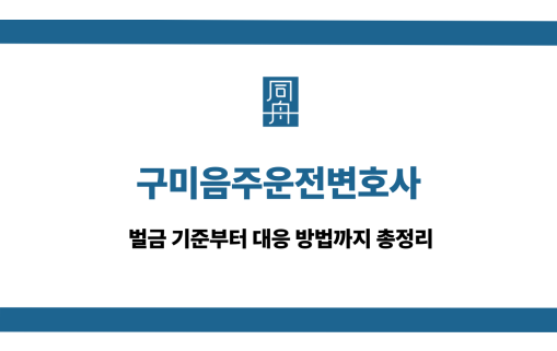 구미음주운전변호사