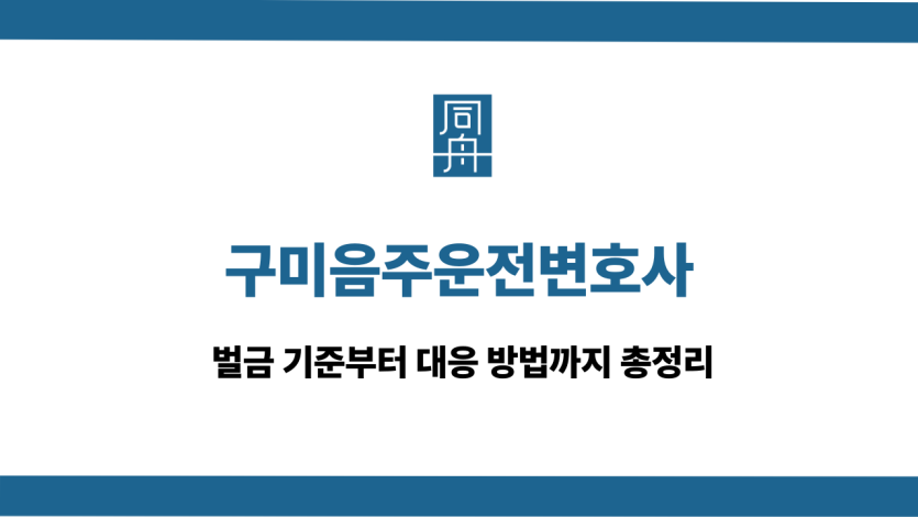 구미음주운전변호사