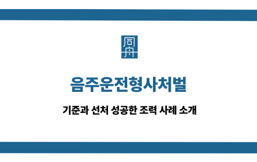 음주운전형사처벌