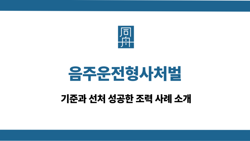 음주운전형사처벌