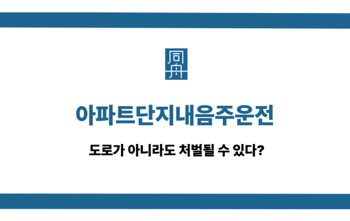 아파트단지내음주운전