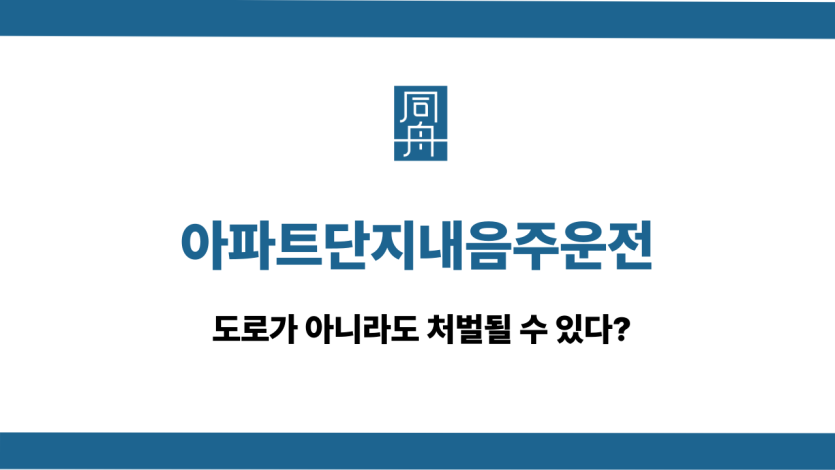 아파트단지내음주운전