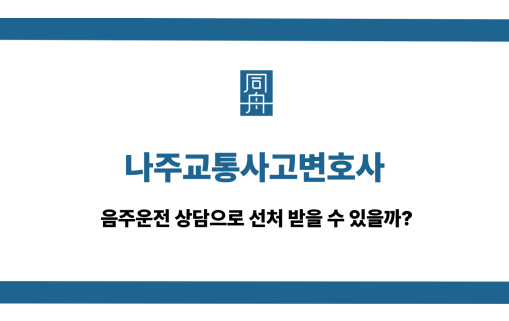 나주교통사고변호사