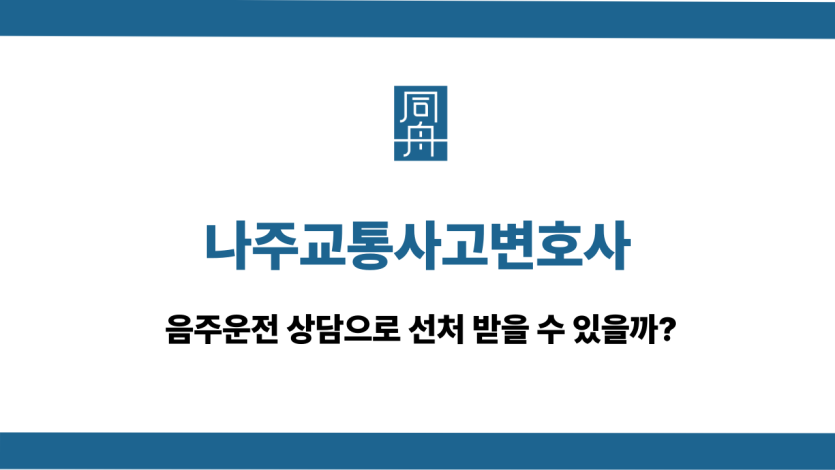 나주교통사고변호사