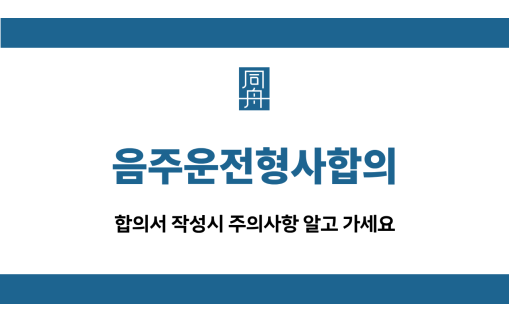 음주운전형사합의