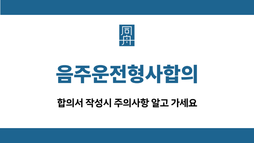 음주운전형사합의