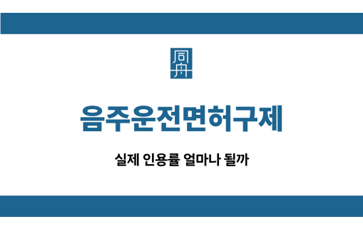 음주운전면허구제