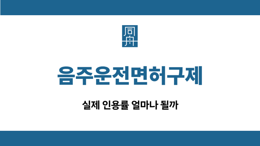 음주운전면허구제