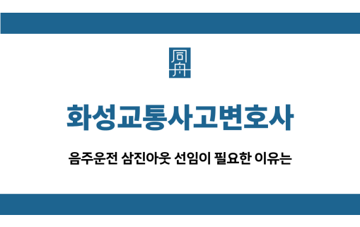 화성교통사고변호사