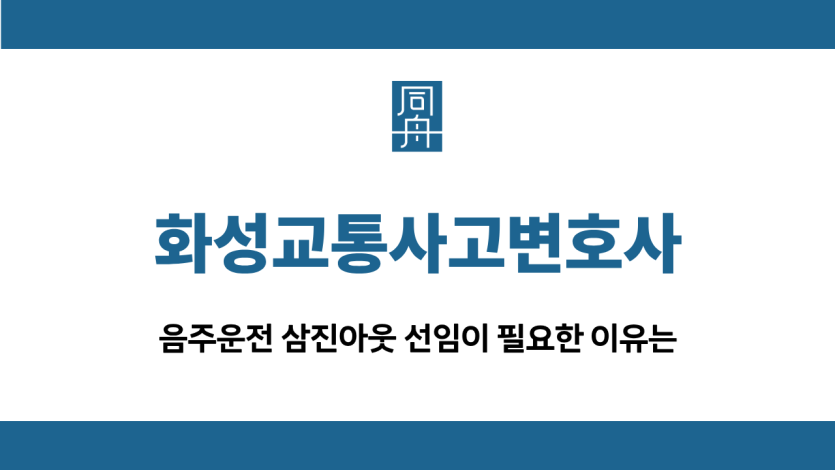화성교통사고변호사
