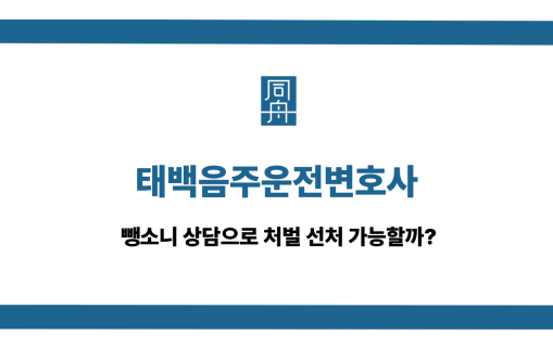 태백음주운전변호사