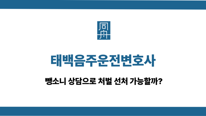 태백음주운전변호사