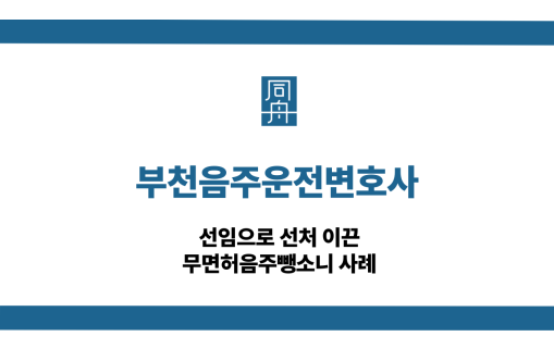 부천음주운전변호사