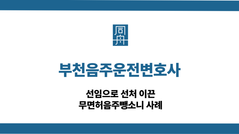 부천음주운전변호사