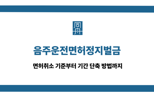 음주운전면허정지벌금