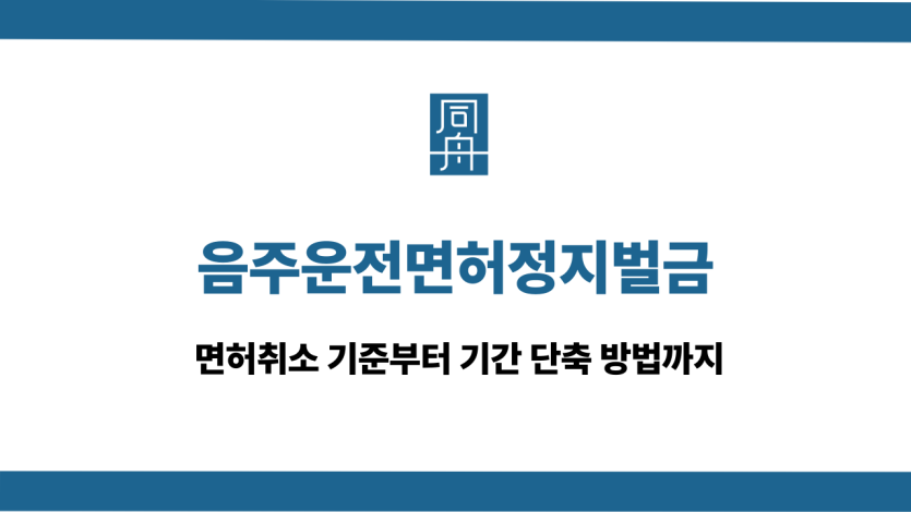 음주운전면허정지벌금