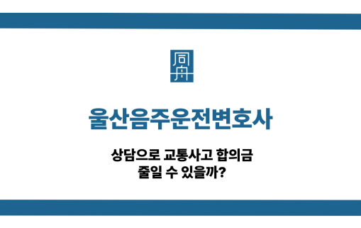 울산음주운전변호사