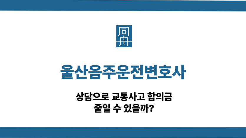 울산음주운전변호사