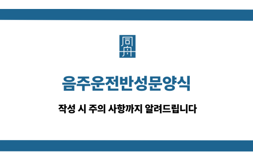 음주운전반성문양식