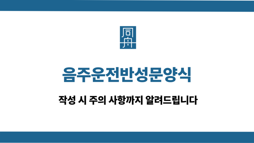 음주운전반성문양식