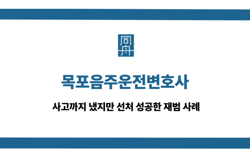 목포음주운전변호사